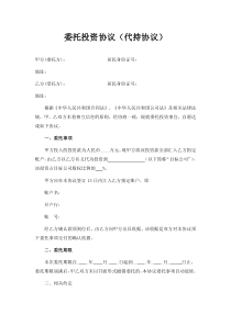 委托投资协议(代持协议)