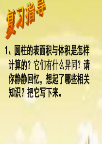 数学人教版六年级下册圆柱的表面积和体积整理与复习