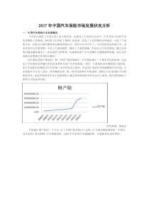 2017年中国汽车保险市场发展状况分析