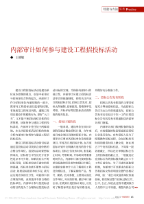 内部审计如何参与建设工程招投标活动
