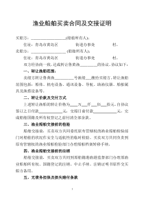 渔业船舶买卖合同及交接证明