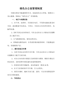 绿色办公室管理制度