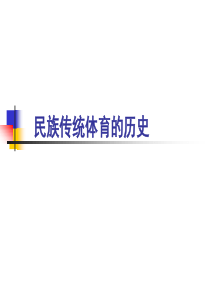 民族传统体育发展简史