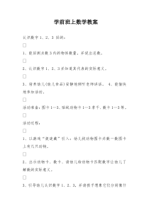 学前班上数学教案