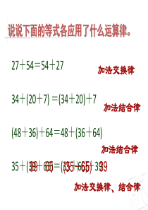 2015年青岛版数学运算律-应用加法运算律进行简便运算