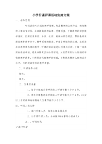 听课评课活动实施方案