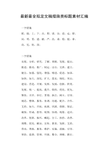 最新最全拟定文稿措施类标题素材汇编