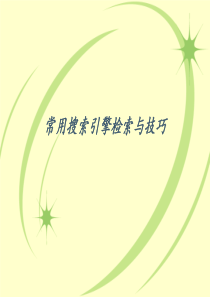 常用搜索引擎检索.ppt