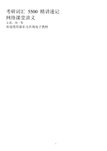 2013xdf刘一男5500词汇讲义