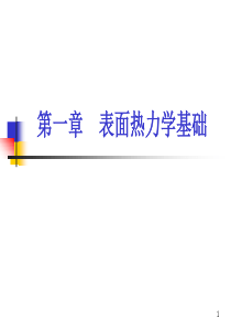 表面与界面化学-第1章-(1)
