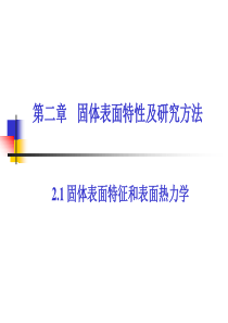 表面与界面化学-第2章