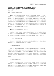 做好会计核算工作的对策与建议
