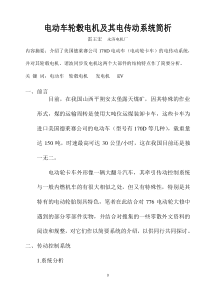 电动车轮毂电机及其电传动系统简析