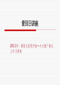 爱耳日讲座PPT