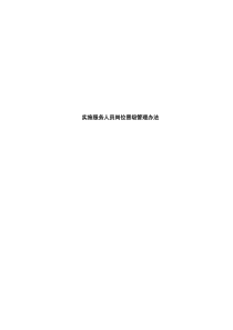 实施服务人员岗位晋级管理办法