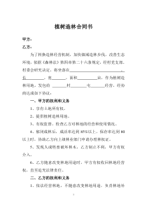 植树造林合同书