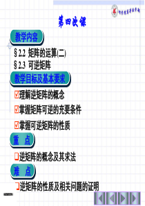 4第四次课-矩阵的运算(二)+可逆矩阵