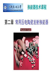 第二章-常用压电陶瓷发射换能器