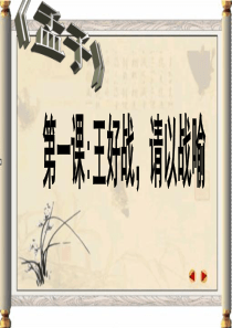 人教版语文选修《王好战-请以战喻》ppt课件1