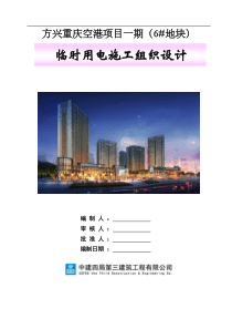 方兴临时施工用电方案.