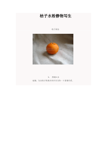 桔子水粉静物写生