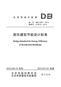DB11-891-2012-北京市居住建筑节能设计标准