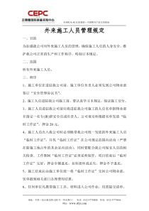 外来施工人员管理规定