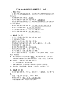 2014安徽省档案中级职称考试实务真题(回忆版)