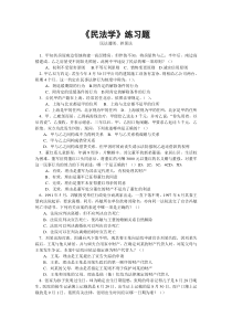 民法学练习题
