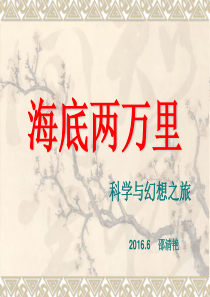 海底两万里(交流与展示)修改