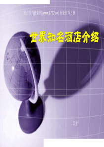 世界知名酒店介绍(PPT-100页)-最热门的好东西