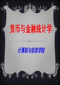 1、金融统计分析基本问题
