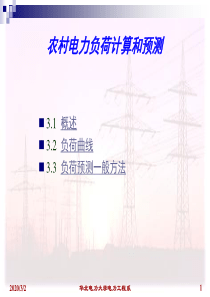 农村电网负荷计算