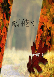 说话的技巧