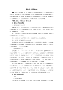 层次分析法综述