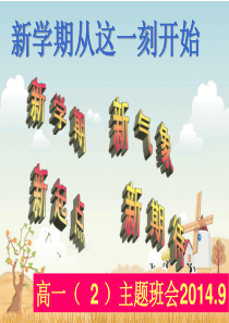 高一新学期第一次主题班会课件