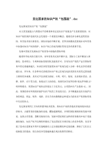 发达国家的知识产权包围战46