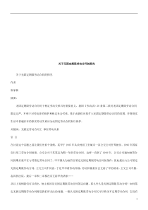 关于无固关于无固定期限劳动合同的探究的应用