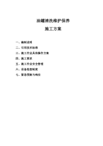 油罐清洗维护保养施工方案