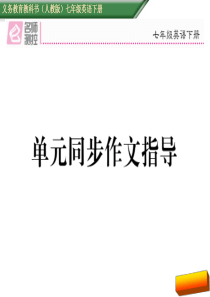 2017年七年级英语下册Unit-2单元同步作文指导(人教版)完美版