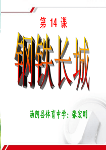 历史《钢铁长城》课件