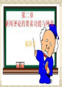 新闻评论--第二章：新闻评论的要素、功能与种类