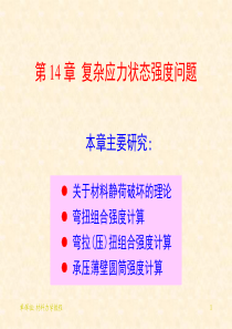 复杂应力状态强度问题