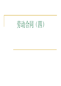 劳动合同(四)