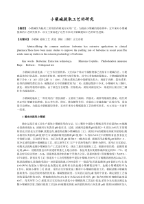 小檗碱提取工艺研究
