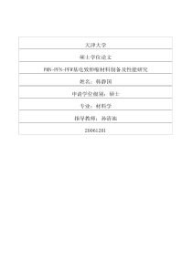PMN-PFN-PFW基电致伸缩材料制备及性能研究