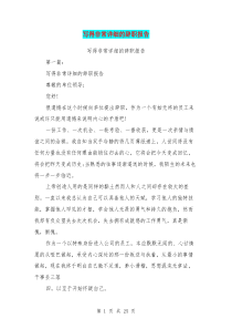 写得非常详细的辞职报告(完整版)