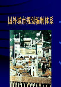 国外规划编制体系.