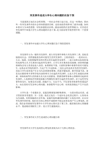 突发事件造成大学生心理问题的应急干预