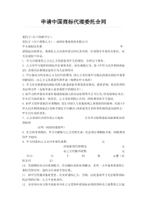 申请中国商标代理委托合同